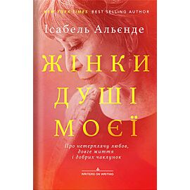 Жінки душі моєї. Про нетерплячу любов, довге життя і добрих чаклунок (e-book)