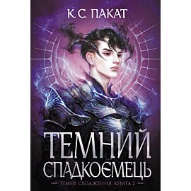 Темний спадкоємець: роман : Кн. 2 (e-book)