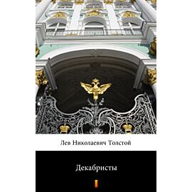 Декабристы (Dekabryści) (e-book)