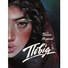 Повія (e-book)