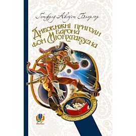 Дивовижні пригоди барона фон Мюнхгавзена, розказані ним самим (e-book)