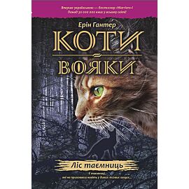 Ліс таємниць (e-book)