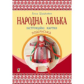Народна лялька подільська. Інструкційні картки. 5-6 кл (e-book)