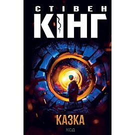 Казка (e-book)