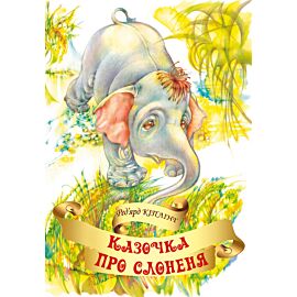 Казочка про слоненя (e-book)