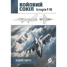 Бойовий сокіл (e-book)