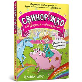 Świnkorożec. Jednoroga świnka! Zamieszanie z jednorożcem  (wersja ukraińska)