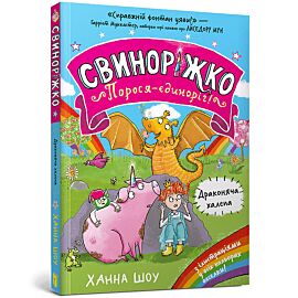 Świnkorożec. Jednoroga świnka! Smocze tarapaty (wersja ukraińska)