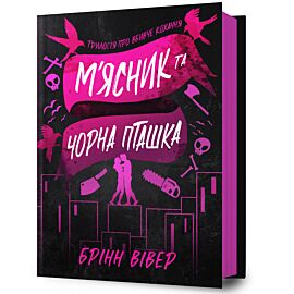 Butcher & Blackbird (wersja ukraińska)
