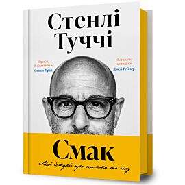 Smak. Moi istorii pro zhyttia ta yizhu (wersja ukraińska)