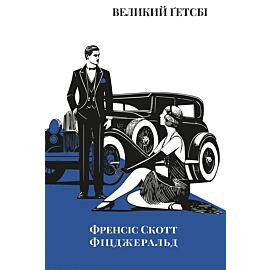Wielki Gatsby (wersja ukraińska)