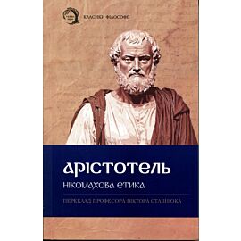 Etyka nikomachejska (wersja ukraińska)