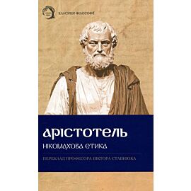Etyka nikomachejska (wersja ukraińska)