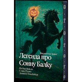 Legenda o Sennej Kotlinie (wersja ukraińska)