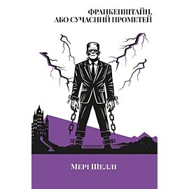 Frankenstein, czyli Współczesny Prometeusz (wersja ukraińska)
