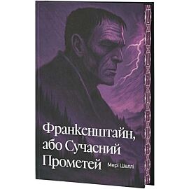 Frankenstein, czyli nowoczesny Prometeusz (wersja ukraińska)