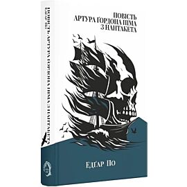 Opowieść o Arturze Gordonie Pymie z Nantucket (wersja ukraińska)