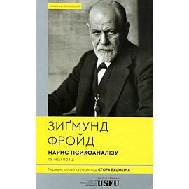 Zarys psychoanalizy (wersja ukraińska)