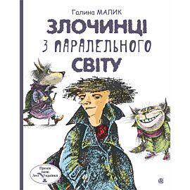 Злочинці з паралельного світу: фантастичні повісті (e-book)