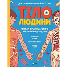 Human body. Developmental tasks for children w.UA