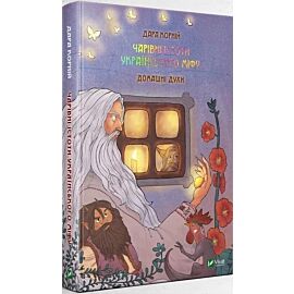 Magic Creatures of Ukrainian Myth: Domestic.. UA