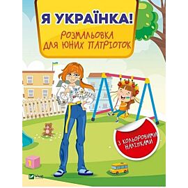 I am Ukrainian! Coloring book for young.. UA