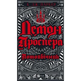 Prospero`s demon. Otherworldly w.ukraińska