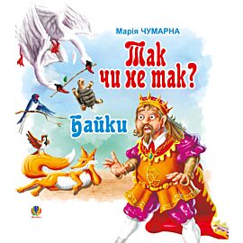 Так чи не так? (e-book)