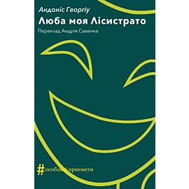 Люба моя Лісистрато (e-book)