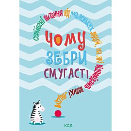 Чому зебри смугасті? (e-book)