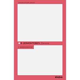 Дівчина з ведмедиком (e-book)