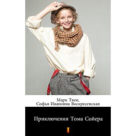 Приключения Тома Сойера (Przygody Tomka Sawyera) (e-book)