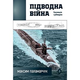 Підводна війна (e-book)