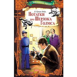 Нотатки про Шерлока Голмса (e-book)