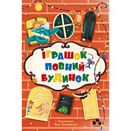 Іграшок повний будинок (e-book)