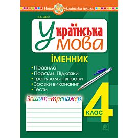 Українська мова. 4 клас. Іменник. Зошит-тренажер. НУШ (e-book)