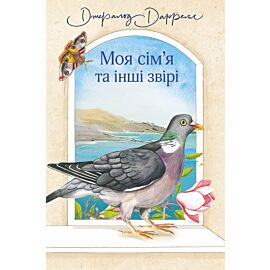 Моя сім’я та інші звірі (e-book)