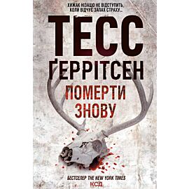 Померти знову (e-book)