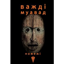 Пожежі (e-book)