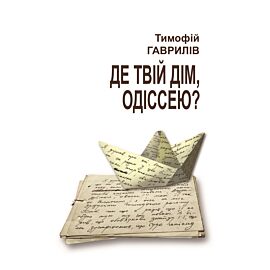 Де твій дім, Одіссею? (e-book)