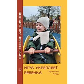 Игра укрепляет ребенка (e-book)
