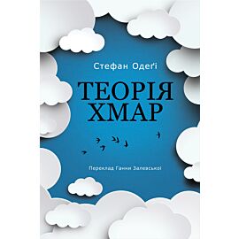 Теорія хмар (e-book)