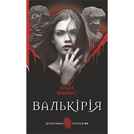 Валькірія (e-book)