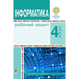 Інформатика. 4 клас. Робочий зошит. НУШ (e-book)