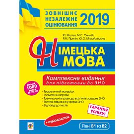 Німецька мова. Підготовка до зовнішнього незалежного оцінювання. (e-book)