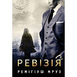 Ревізія (e-book)