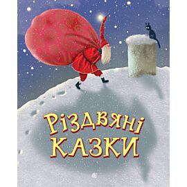 Різдвяні казки (e-book)