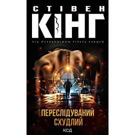 Переслідуваний. Схудлий (e-book)
