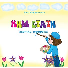 Ким стати. Абетка професій (e-book)