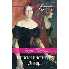 Записки институтки. Дикарь (e-book)